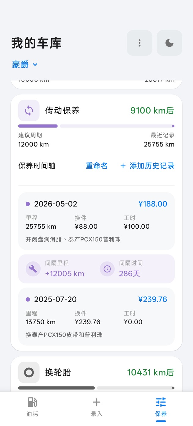 保养页：传动保养还剩 9100 公里，以及保养时间轴