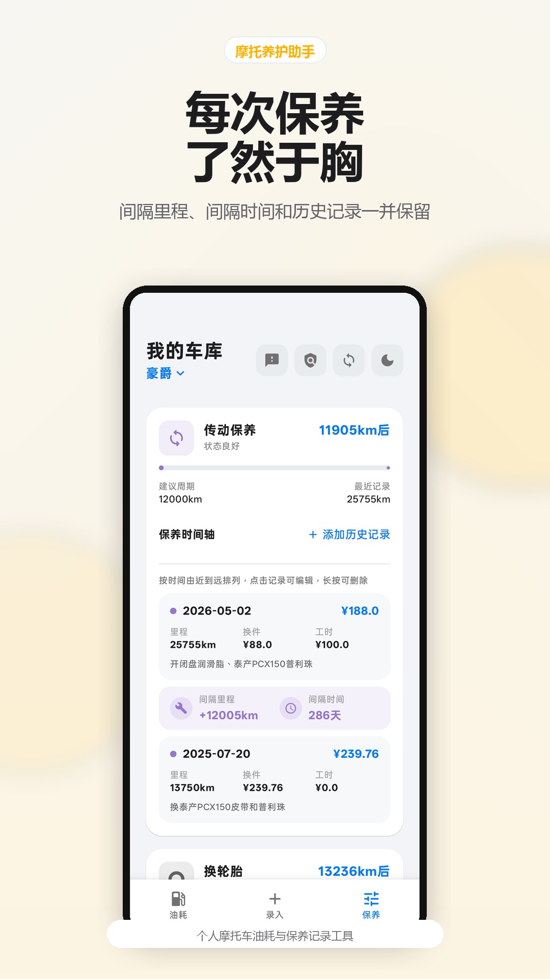 每次保养了然于胸宣传截图